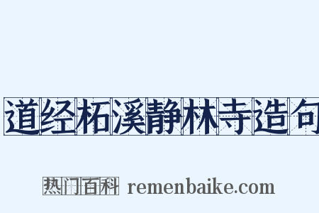 道经柘溪静林寺造句是什么意思的图片